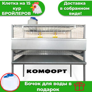 Клетка для кур Бройлер на 15 голов серия Комфорт на каркасе 1 этаж